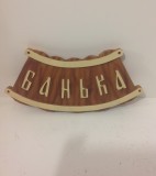 Табличка 
